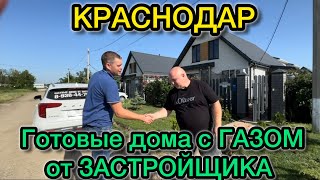 НИЗКАЯ ЦЕНА, ДОМА ГАЗОМ в Краснодаре, интервью с Жителем одного из ДОМОВ, РЯДОМ Школа и Детский сад.