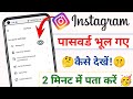 Instagram ka password kaise pata kare | Instagram password bhul gaye kaise pata kare | Forgot 2026