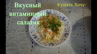 Витаминный Салат Из Свежей Капусты и Морковки.