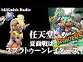 【任天堂】任天堂の夏のキラータイトルは「スプラトゥーンレイダーズ」に決定!!!!! #スプラトゥーンレイダーズ