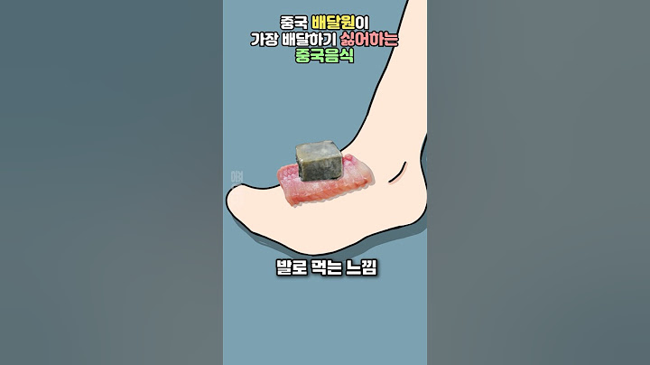 중국 배달원이 가장 배달하기 싫어하는 중국 음식