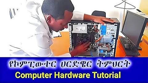 ኮምፒውተር ጥገና ሙሉ ኮርስ | Computer Hardware, Internal and External Components Full Course in Amharic
