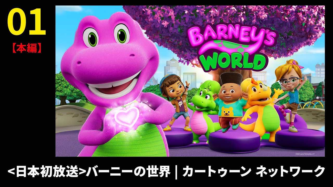 懐かしのアメリカ子供番組『バーニー&フレンズ』紫色の Tレックス