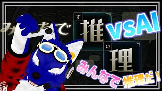 【 みんなで推理  】ルードがAIと又遊ぶ！！みんなで推理だご～！【 #ケモノVtuber 】