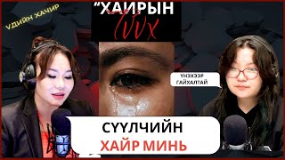 картинка: Үдийн хачир | 2025-09-23 | Хайрын түүх