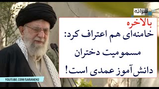 خامنه‌ای هم اعتراف کرد: مسمومیت دانش‌آموزان عمدی است!