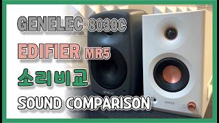 Genelec 8030C vs Edifier MR5 #소리비교 #sound comparison