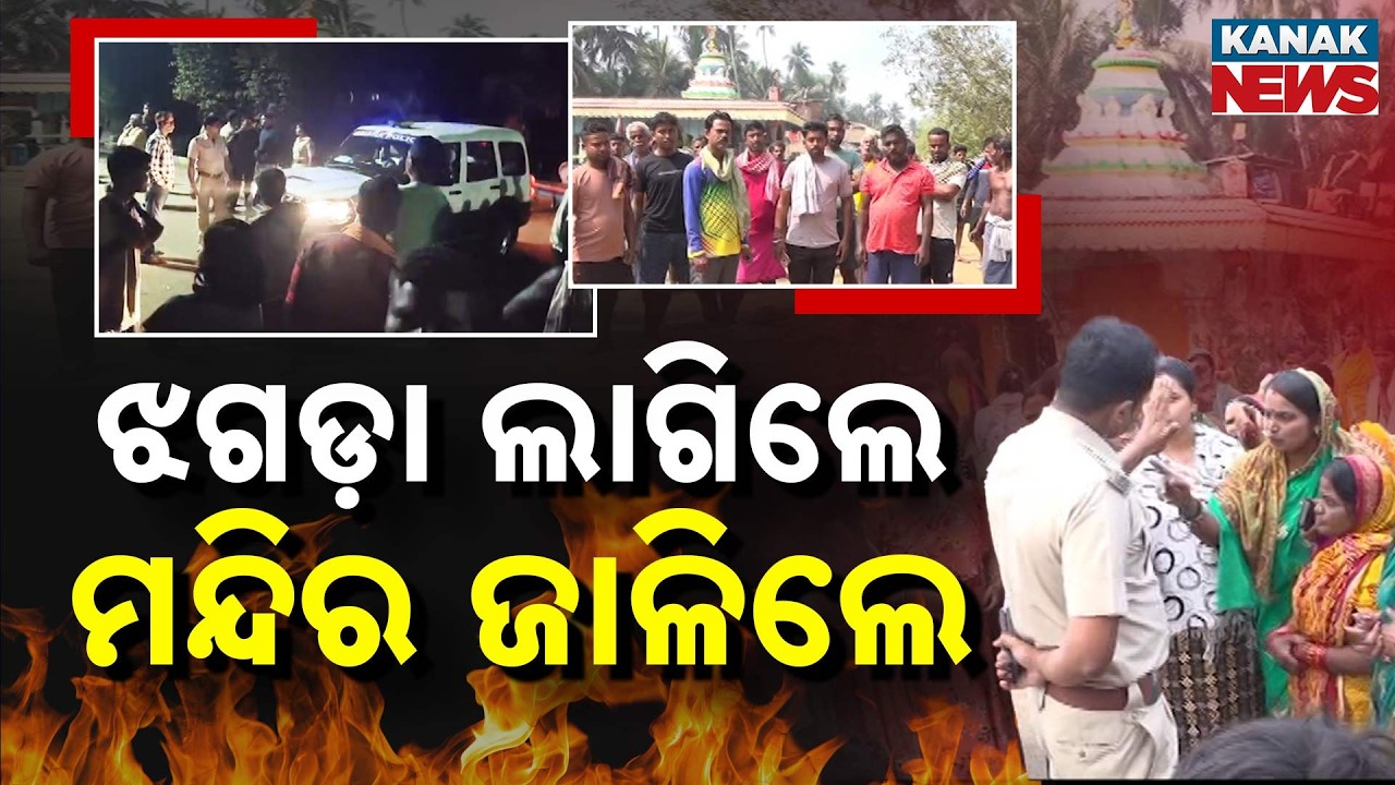 Special Report: Puri Violence | 20 Injured & Temple Set on Fire! War Between 2 Villages Over Deity