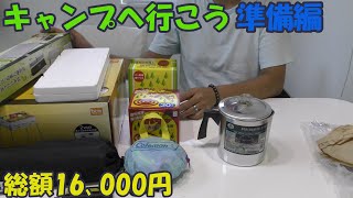 【キャンプへ行こう】明日のキャンプのために準備したものを紹介します　全部おすすめ！【総額１万６千円】