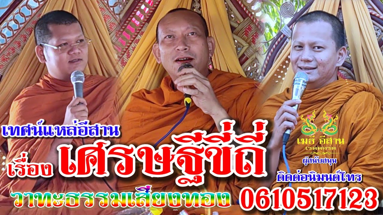 สุดยอดเทศน์แหล่อีสาน เรื่อง เศรษฐีขี่ถี่ โศกๆม่วนๆ