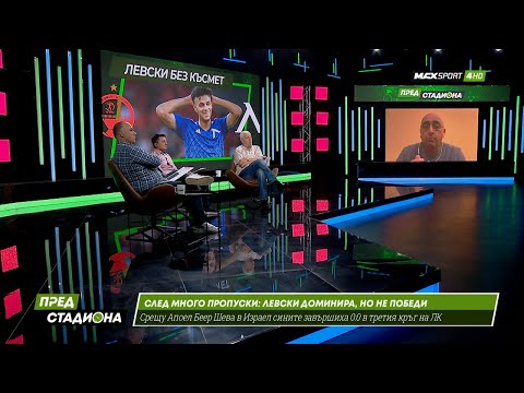 ПРЕД СТАДИОНА: След Апоел Беер Шева 0-0 Левски и преди Лудогорец - ЦСКА!