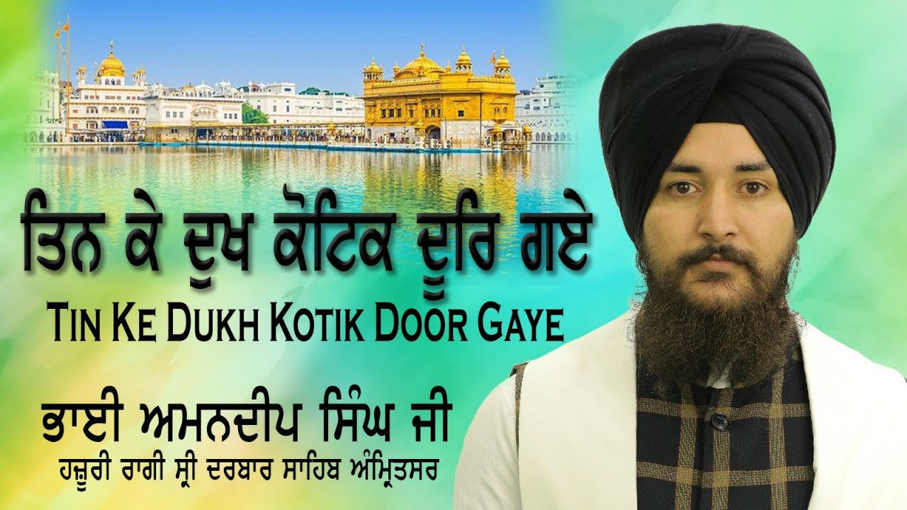 Tin Ke Dukh Kotik Door Gaye - Bhai Amandeep Singh Hazuri Ragi Darbar Sahib