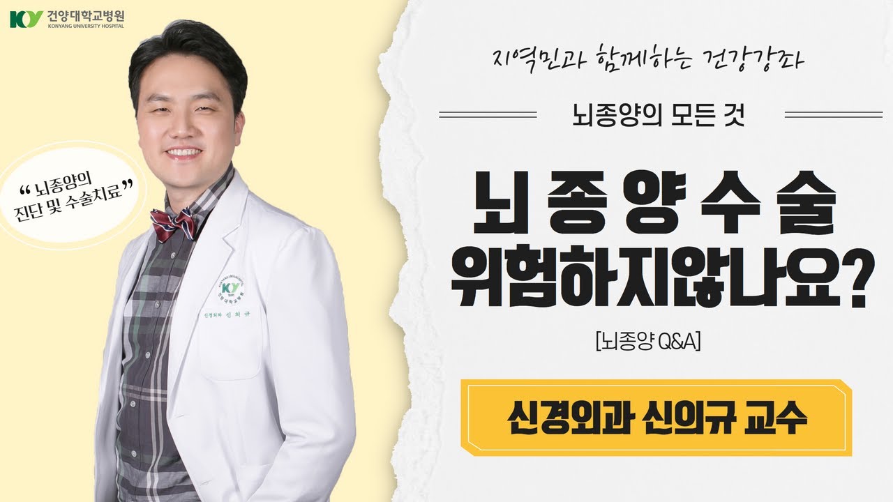 [암건강강좌ep.6-1] 뇌종양 진단 및 수술 치료 / 뇌종양 증상 / 검사 방법 / 수술 비용 / 재수술 가능 여부 /  뇌종양에 대한 모든 것