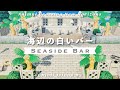 【あつ森】海辺の白いバー | ジブリ島の島づくり#3【島クリエイト/島クリ】