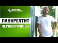 Панкреатит. Для чего нам нужна поджелудочная железа. Открытая психосоматика /Антон Антонов/