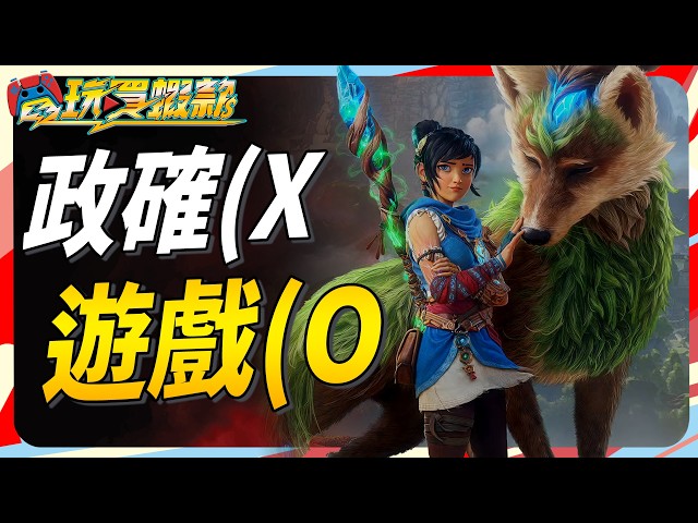 兩大爛廠逐漸轉型? 這些新展出的遊戲才是大家想要的! Sky《電玩買蝦款#176》