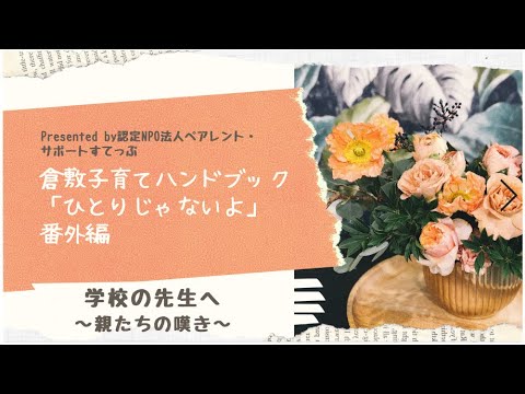 学校の先生へ～親たちの嘆き～