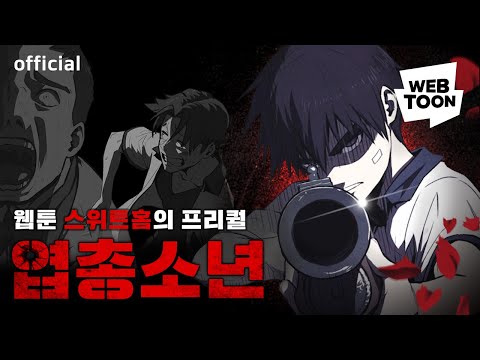 '엽총소년' - 세계를 열광시킨 웹툰 스위트홈의 프리퀄!