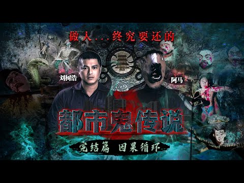 都市鬼传说 EP08