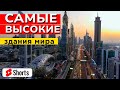 😱САМЫЕ ВЫСОКИЕ СООРУЖЕНИЯ В МИРЕ!!! Интересный факт о ОАЭ