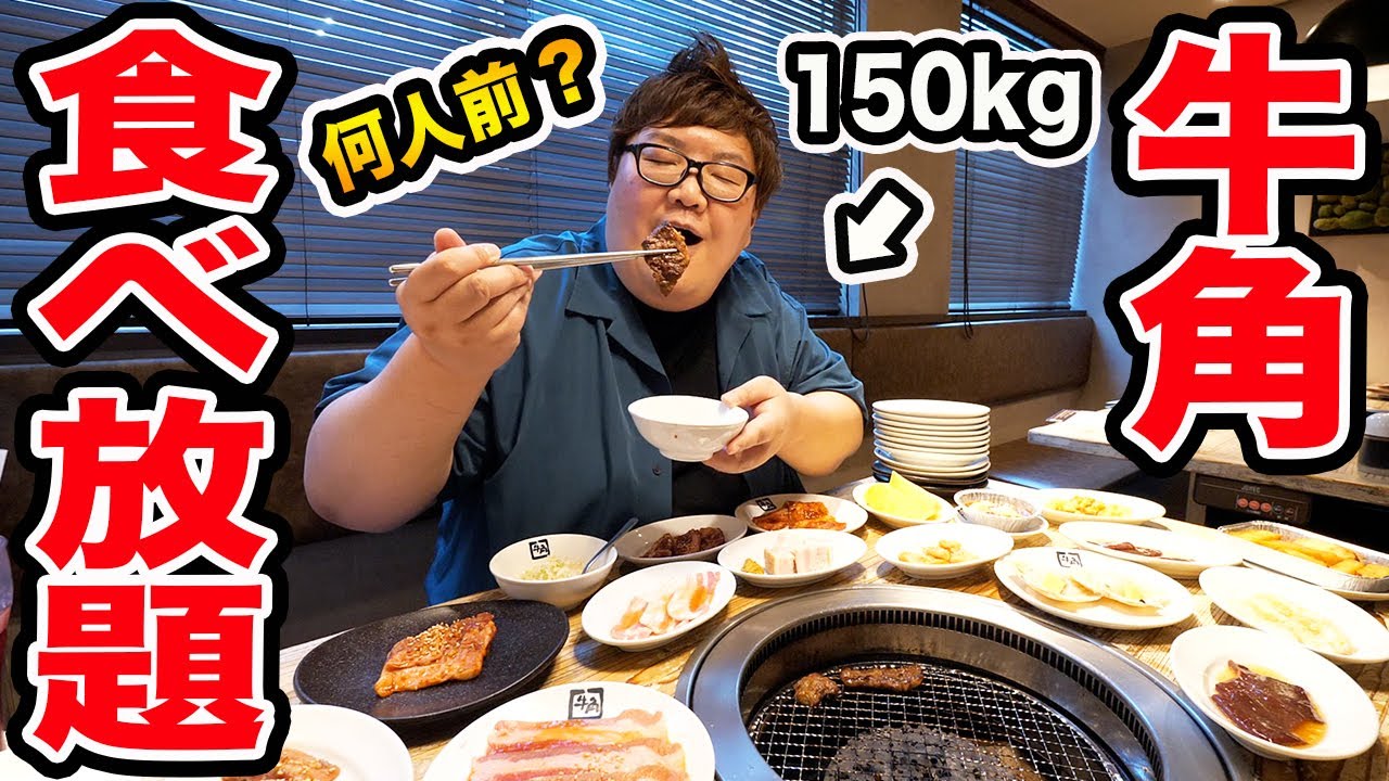 【大食い】牛角の焼肉食べ放題で150kgは何人前食べきることが出来るのか?!‌