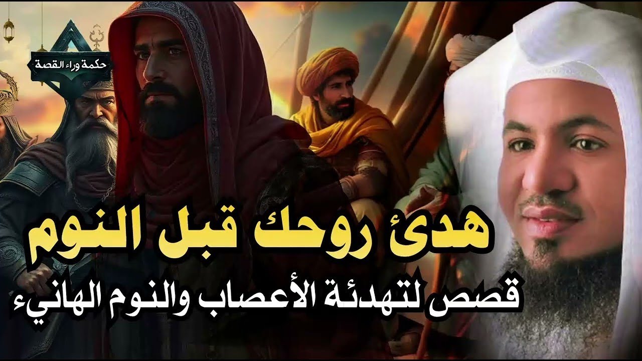 قصص قبل النوم | أعجب وأغرب القصص التي ذكرت في القرآن الكريم! قصص مؤثرة جدًا | الشيخ محمد الشنقيطي