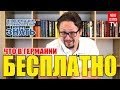 Украинские беженцы в Германии. Бесплатно для украинцев в Германии. Немецкий с нуля. Бесплатные музеи