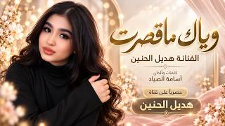 وياك ماقصرت   الفنانة هديل الحنين   اغاني طرب استكنان تيك توك        مطلوبه اكثر شيء   - اسمعها