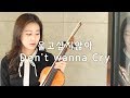 세븐틴(Seventeen)_울고싶지않아(Don't wanna cry) 바이올린연주(Violin Cover)