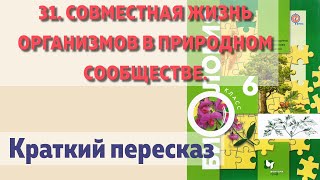 картинка: 31. Совместная жизнь организмов в природном сообществе.  Биология 6 класс - Пономарева.