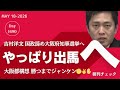 吉村知事 結局大阪府知事選挙出馬へ 19時生配信 Noborder に注目の松井健氏生出演