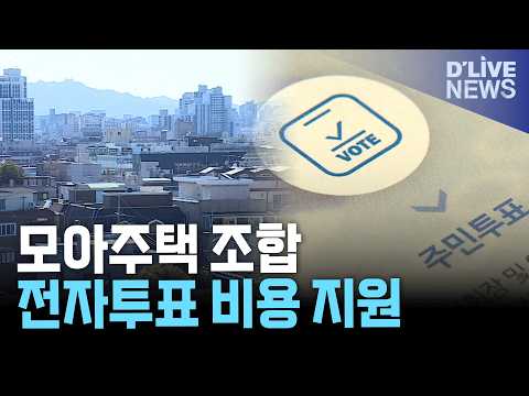 <strong>서울시</strong>, 모아주택 등 소규모 정비사업 조합에 전자투표 비용 <strong>지원</strong>