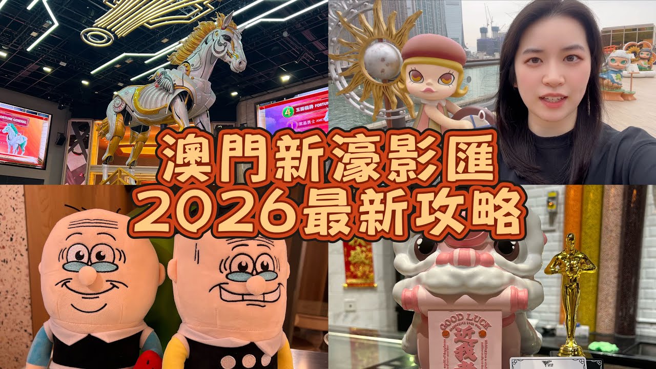 澳門新濠影匯2026最新玩樂攻略😆星匯自助餐 👅 巨型機械馬🐴老夫子澳門特展❤️正宗東北菜餐廳🍴52TOYS & POPMART 潮流玩具店年