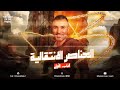 شرح العناصر الأنتقالية المحاضرة الأولي تالتة ثانوي منصة خالد صقر mp3