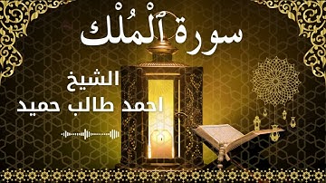 67 Surah Al Mulk  Al Sheikh Ahmed Taleb Hameedالشيخ احمد طالب حميد   سورة الملك كاملة