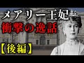 強盗と呼ばれたメアリー王妃の生涯。粗暴な夫と子供のスキャンダルまで晩年を振り返る【後編】【英国王室】