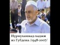 Нурмухаммад хаджи из Губдена 1948 2007