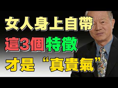 别再假装有钱了！曾仕強：女人身上自带這3個特征，才是骨子里的“真贵氣”！#易經 #曾仕強 #面相風水 #女性修行 #改命转运 #贵氣 #識人术 #國學智慧 #人生哲理 #厚德载物