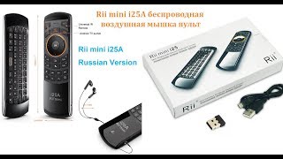 Мышь/пульт/клавиатура Беспроводная с управлением по воздуху с Русской раскладкой (Rii mini i25A)