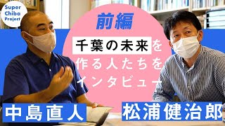 【前編】幕張新都心における、歩きたくなるまちづくり、豊かな公共空間づくりについて。「アーバンストリート・デザインガイド」から考える。（松浦健治郎先生 × 中島直人先生 ）【千葉未来トーク】
