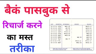 Kisi Bhi Bank Account  ka Passbook Se phone Recharge Kare | how to phone recharge -