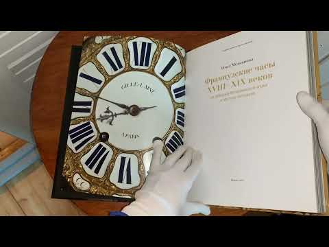 Французские часы XVIII-XIX вв. из собрания Исторического музея частных коллекций книга