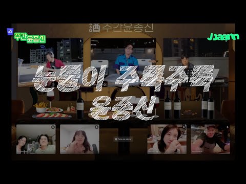 酒주간 윤종신 윤종신 눈물이 주룩주룩 LIVE