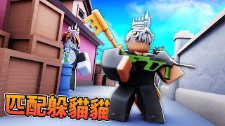 我打匹配跟對方躲貓貓!?結果出乎意料...【競爭者Rivals】