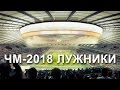 ЧМ-2018 Москва - Стадион Лужники