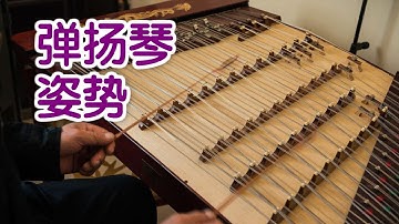 弹扬琴如何掌握正确姿势？|扬琴教学Yangqin Lesson:Correct Posture