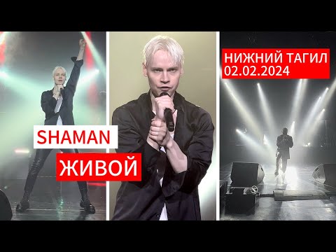 Shaman-Живой Г. Нижний Тагил, 02.02.2024