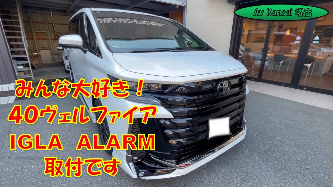 Everyone loves it! 40 Vellfire IGLA ALARM installation - YouTube