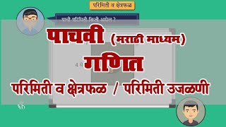 5th Maths | Chapter#12 | Topic#1 | परिमिती उजळणी | Marathi Medium