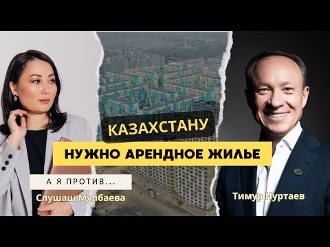 А нужно ли строить арендное жилье в Казахстане?